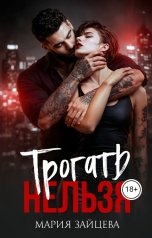 обложка книги Мария Зайцева "Трогать нельзя"