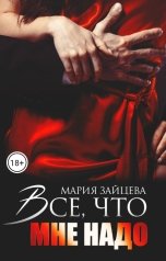 обложка книги Мария Зайцева "Все, что мне надо"