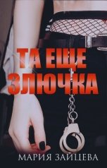 обложка книги Мария Зайцева "Та еще злючка"