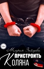 обложка книги Мария Зайцева "Пристроить Коляна"