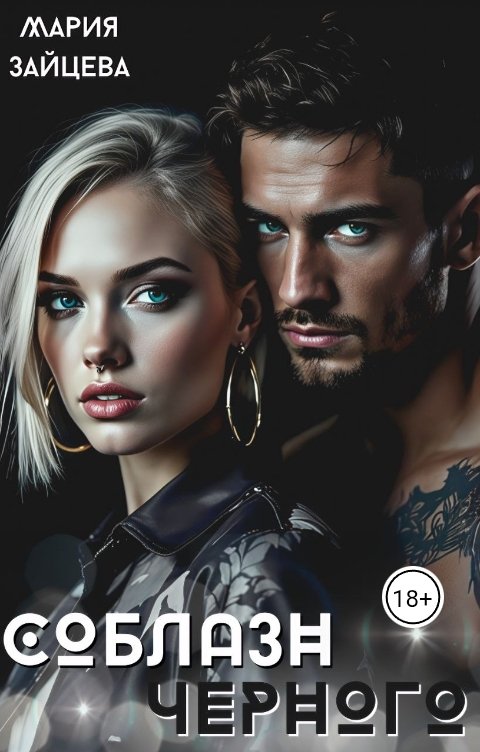 Обложка книги Мария Зайцева Соблазн Черного