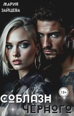 обложка книги Мария Зайцева "Соблазн Черного"