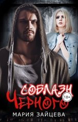 обложка книги Мария Зайцева "Соблазн Черного"