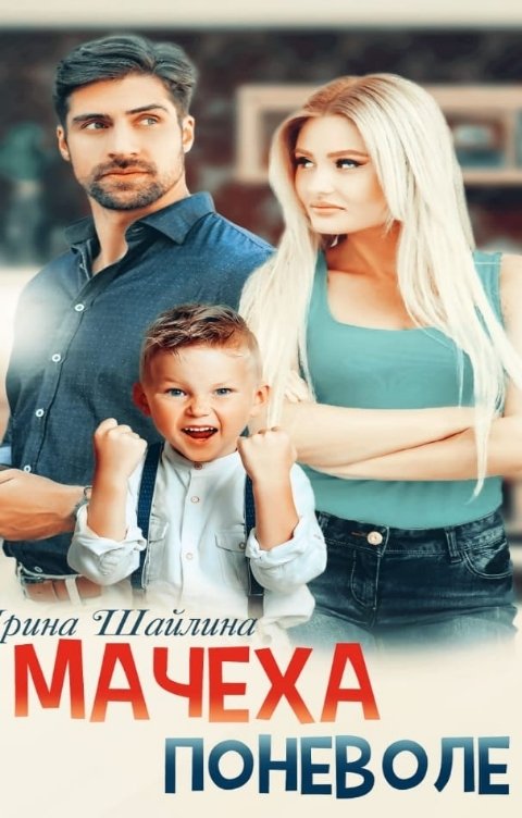 Обложка книги Ирина Шайлина Мачеха поневоле