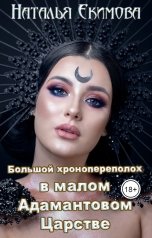обложка книги Наталья Екимова "Большой хронопереполох в малом Адамантовом Царстве"