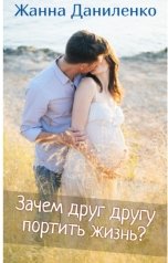 обложка книги Жанна Даниленко "Зачем друг другу портить жизнь?"