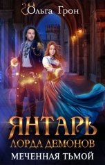 обложка книги Ольга Грон "Янтарь лорда демонов. Меченная тьмой"