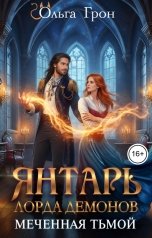 обложка книги Ольга Грон "Янтарь лорда демонов. Меченная тьмой"