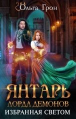 обложка книги Ольга Грон "Янтарь лорда демонов. Избранная светом"
