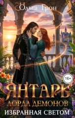 обложка книги Ольга Грон "Янтарь лорда демонов. Избранная светом"