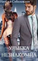 обложка книги Наталья Соболевская "Улыбка незнакомца"