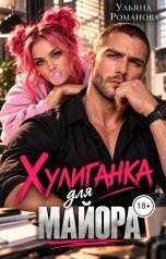обложка книги Ульяна Романова "Хулиганка для майора"