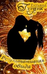 обложка книги Татьяна Герцик "Результативная обида"
