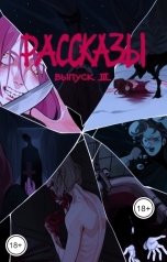 обложка книги Лев Протасов, Яков Пешин, Дмитрий Николов, Аргос Бигбаев, Влад Костромин "Рассказы: Выпуск 3. Степень безумия"