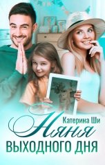 обложка книги Катерина Ши "Няня выходного дня"