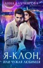 обложка книги Анна Бахтиярова "Я - клон, или Чужая любимая"