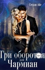 обложка книги Татьяна Чащина "Три оборотня для Чармиан"