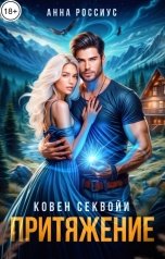 обложка книги Анна Россиус "Притяжение"