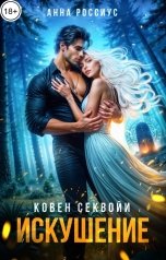 обложка книги Анна Россиус "Искушение"