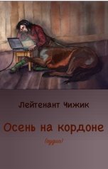 обложка книги Тамаэ, Лейтенант Чижик "Осень на кордоне"