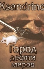 обложка книги Ksandrino "Город десяти миров"