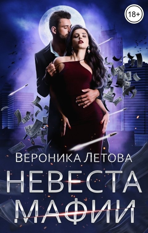 Обложка книги Вероника Летова Невеста мафии