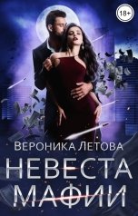 обложка книги Вероника Летова "Невеста мафии"