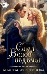 обложка книги Анастасия Логинова "След белой ведьмы"