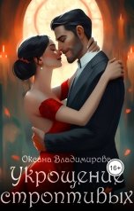 обложка книги Оксана Владимирова "Укрощение строптивых"