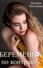 обложка книги Ксения Болотина "Беременна по контракту"