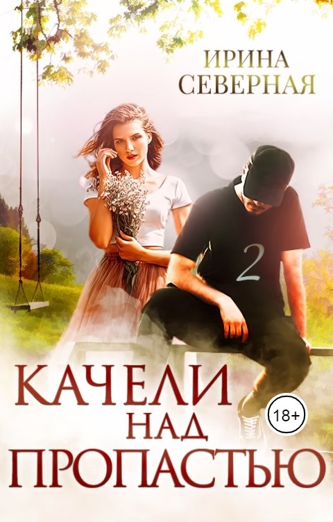 Качели над пропастью. Книга 2.