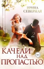 обложка книги Ирина Северная "Качели над пропастью. Книга 2."