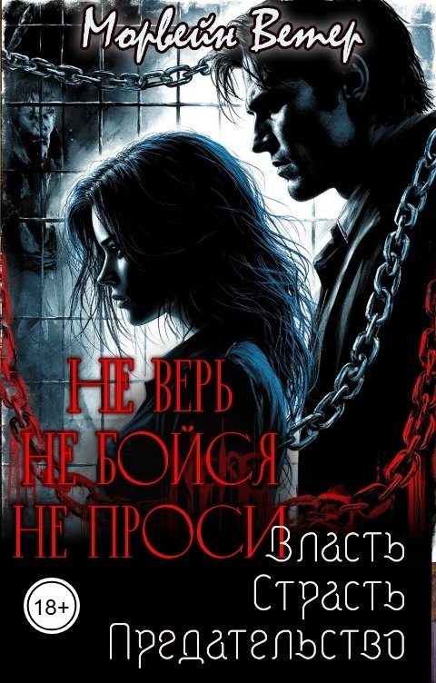 Обложка книги Морвейн Ветер Dark Romance Не верь, не бойся, не проси. 2. Власть, страсть, предательство