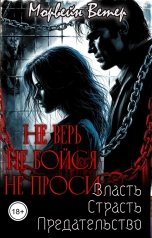 обложка книги Морвейн Ветер Dark Romance "Не верь, не бойся, не проси. 2. Власть, страсть, предательство"