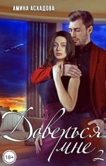 обложка книги Амина Асхадова "Доверься мне 2"