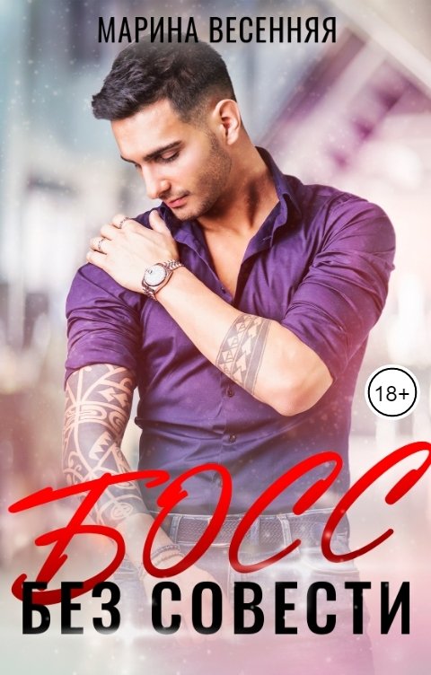 Обложка книги Марина Весенняя Босс без совести