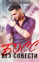 обложка книги Марина Весенняя "Босс без совести"