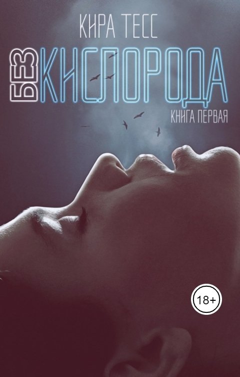 Обложка книги Кира Тесс Без кислорода. Первая книга