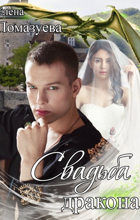 Обложка книги Елена Помазуева Свадьба Дракона