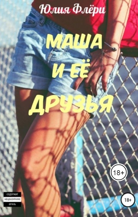 Обложка книги Юлия Флёри Маша и её друзья