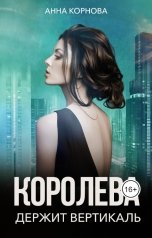 обложка книги Анна Корнова "Королева держит вертикаль"