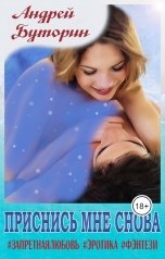 обложка книги Андрей Буторин "Приснись мне снова"