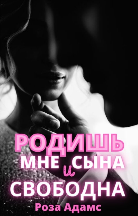 Обложка книги Роза Адамс Родишь мне сына и свободна