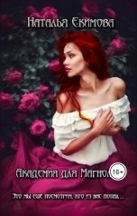 обложка книги Наталья Екимова "Академия для Магнолии"