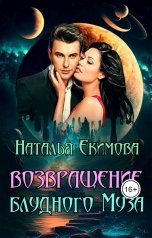 обложка книги Наталья Екимова "Возвращение блудного Муза"