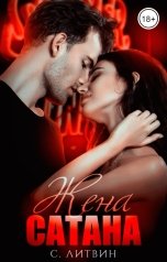 обложка книги Светла Литвин "Жена Сатана"