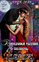 обложка книги Оливия Лейк "Попаданки убегают в полночь, или Академия кривых зеркал"