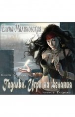 обложка книги Малиновская Елена "Гадалка. Игра на желания"