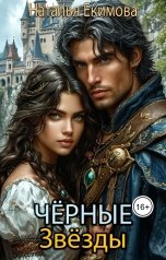 обложка книги Наталья Екимова "Чёрные Звёзды"