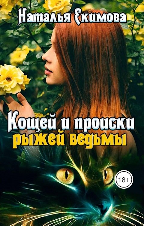 Обложка книги Наталья Екимова Кощей и происки рыжей ведьмы